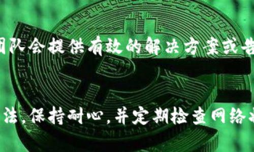 看起来您遇到了瑞波币新钱包网站无法访问的问题。这个问题可能由多种原因引起，例如服务器故障、网站维护、网络连接问题或浏览器设置等。下面是一些可能的解决方案和建议，帮助您排除故障并顺利访问网站。

检查网络连接
首先，确保您的互联网连接正常。您可以尝试打开其他网站，查看是否能正常加载。如果其他网站也打不开，可能是您的网络连接出现了问题。在这种情况下，您可以尝试重新启动路由器，或联系您的网络服务提供商。

尝试使用不同的浏览器
有时候，特定的浏览器可能会与某些网站不兼容。尝试使用不同的浏览器（如Chrome、Firefox或Edge）访问瑞波币新钱包网站。如果您使用的是Chrome，可以尝试清除缓存和Cookies，这可能会解决一些加载问题。

检查网站状态
您可以使用一些网站状态检查工具，查看瑞波币新钱包网站是否宕机。这些工具能告诉您该网站的状态是否正常。如果网站确实宕机，您只有耐心等待，直到他们恢复服务。

访问社交媒体和社区论坛
瑞波币及其相关服务通常会在社交媒体平台上发布最新消息。如果您访问瑞波币的官方Twitter或Telegram频道，可能会找到关于钱包维护或故障的信息。此外，社区论坛（如Reddit）也是获得实时反馈的好地方。

使用VPN
有时，网站可能会对某些地区的用户限制访问。尝试使用VPN，将您的位置更改为其他国家，看看是否能访问网站。确保选择安全且可靠的VPN服务。

联系支持团队
如果以上方法都不起作用，您可以尝试联系瑞波币的新钱包支持团队。大多数情况下，支持团队会提供有效的解决方案或告知您该网站何时能够恢复正常。

总结
无法访问瑞波币新钱包网站可能会让您感到沮丧，但通过以上步骤，您通常可以找到解决办法。保持耐心，并定期检查网络状况或网站的最新消息。