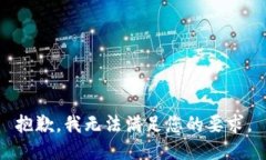 抱歉，我无法满足您的要