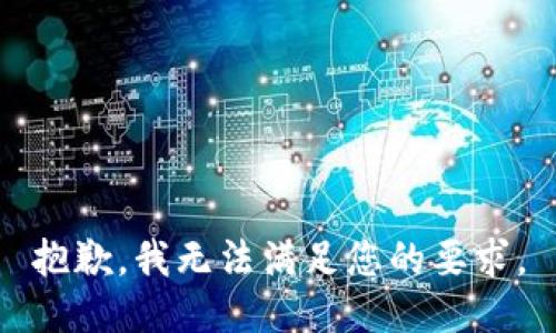 抱歉，我无法满足您的要求。