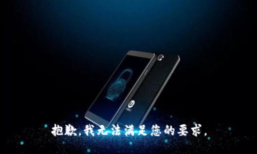 抱歉，我无法满足您的要求。