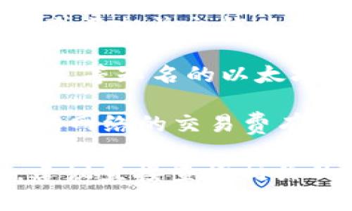 APENFT 是一个专注于 NFT（非同质化代币）市场的平台，主要致力于艺术和数字资产的交易。关于 APENFT 是否支持以太坊钱包的问题，通常可以这样理解：

1. **多链支持**：很多 NFT 平台现在都开始支持多个区块链网络，以便给用户提供更大的灵活性和便利性。以太坊是当前最大的 NFT 和智能合约平台之一，因此有些 NFT 平台会支持以太坊钱包。

2. **查看官方信息**：为了确认 APENFT 是否支持以太坊钱包，建议查看 APENFT 的官方网站或其相关文档以及社区论坛。这些平台的官方信息通常是最可靠的来源。

3. **钱包兼容性**：如果 APENFT 支持以太坊钱包，用户可以使用如 MetaMask、Trust Wallet 等知名的以太坊钱包。用户只需将自己的以太坊钱包连接至 APENFT 平台，然后进行 NFT 的购买、出售或交易。

4. **费用与操作**：使用以太坊钱包进行交易时，要注意可能产生的交易费用（gas fees）。以太坊网络的交易费有时会较高，因此用户需提前了解相关费用。

总之，是否支持以太坊钱包要具体查看 APENFT 的官方说明和最新公告。若需要进一步的信息，建议直接查询相关的支持渠道或参与社区讨论。
