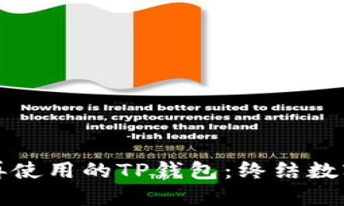 如何安全销毁不再使用的TP钱包：终结数字资产的最佳实践