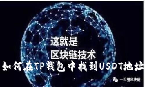 如何在TP钱包中找到USDT地址