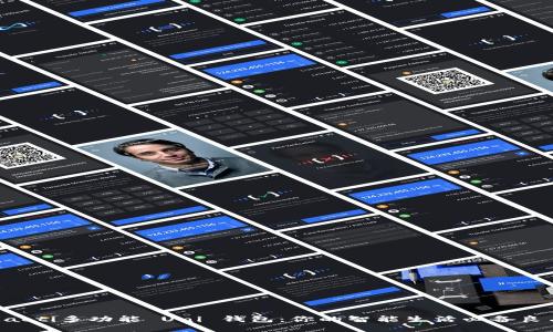 jiaoti多功能 Uni 钱包：你的智能生活必备良品