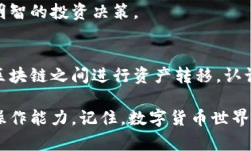 ****如何在TP钱包里将火币生态链币转移到Ethereum（ETH）/****  
**guanjianci**TP钱包, 火币生态链, Ethereum, 数字货币转账/**guanjianci**

引言
在当今的数字货币世界，跨链转账变得愈发重要。无论是投资者想在不同的区块链社区之间移动资产，还是普通用户希望利用不同平台提供的功能，了解如何跨链转账都是必不可少的。本文将详细介绍如何在TP钱包中将火币生态链的币（如HT）转账到Ethereum（ETH）。

什么是TP钱包？
TP钱包是一款广泛使用的数字货币钱包，支持多种主流公链和代币的存储、交易及管理。其安全性高、操作简单，受到广大用户的欢迎。同时，TP钱包集成了去中心化交易所（DEX）功能，让用户能够随时随地进行交易。

火币生态链（HECO）概述
火币生态链是火币集团推出的一条公链。它以高性能、低费用和快速确认时间而著称，支持智能合约和去中心化应用。HECO为用户带来了更多选择，同时帮助他们在去中心化金融（DeFi）领域中获得更多收益。

Ethereum（ETH）简介
Ethereum是目前全球第二大数字货币，拥有强大的智能合约功能。ETH不仅可以作为一种数字资产，也可以作为区块链应用的基础层。随着DeFi和非同质化代币（NFT）等新兴应用的崛起，ETH的应用场景得到了极大的扩展。

为什么选择跨链转账？
跨链转账的主要目的是为了让用户能够在不同的区块链之间便捷地移动资产，以此充分利用各链上的优势。例如，火币生态链的交易费用相对较低，而Ethereum则有更广泛的应用生态。通过跨链转账，用户可以轻松地将资产从火币生态链转移到Ethereum，以实现更好的交易体验和收益潜力。

准备工作
在进行跨链转账之前，你需要做好以下准备：
ul
    listrong安装TP钱包：/strong确保你的手机上安装了最新版本的TP钱包。/li
    listrong创建或导入钱包：/strong如果你是新用户，可以根据提示创建一个新钱包；如果你已经有钱包，可以选择导入。/li
    listrong获取火币生态链的资产：/strong确保你的TP钱包中已经有足够的火币生态链资产，如HT或其他代币。/li
    listrong确认ETH地址：/strong确保你有一个可以接收ETH的地址，可能是你在Ethereum网络上的钱包地址。/li
/ul

如何在TP钱包中进行火币生态链转ETH转账
接下来，我们将详细介绍转账的步骤：

h4步骤一：打开TP钱包/h4
启动TP钱包，输入密码登录。这是确保你资产安全的第一步。

h4步骤二：选择火币生态链资产/h4
在钱包页面，找到并点击“资产”，然后选择火币生态链（HECO）上的代币。这些可能包括HT或者其他在火币生态链上发行的代币。

h4步骤三：选择转账功能/h4
在选择的资产页面，可以看到“转账”的选项。点击进入转账界面，准备进行下一步操作。

h4步骤四：输入转账信息/h4
在转账界面，输入接收方的Ethereum地址。这是非常关键的一步，地址错误将导致你的资产丢失。同时，输入你要转账的数量，注意确认你在HECO链上的余额是否足够。

h4步骤五：确认交易信息/h4
在完成信息输入后，仔细核对任何细节。确保所有信息如代币种类、数量、及接收地址都没有错误。

h4步骤六：支付网络费用/h4
在TP钱包中，你需要承担一定的网络费用（Gas费）。这笔费用一般会随市场状况而波动。需要确保钱包中留有足够的手续费。

h4步骤七：提交交易/h4
确认信息无误后，点击“提交”。交易将在火币生态链上进行确认。你可以在钱包中查看交易记录。

如何查询交易状态
在完成提交后，你可以在TP钱包中查看交易状态。一般情况下，交易确认速度较快。但在网络拥堵时，可能需要等待一段时间。
此外，你也可以将火币生态链的交易哈希（transaction hash）复制，使用 HECO区块浏览器进行更详细的查询。

总结与建议
跨链转账可以帮助用户更好地利用不同链的优势。在TP钱包中，你可以方便地完成从火币生态链到Ethereum的转账操作。请务必注意交易细节，确保地址和金额的准确性，以避免任何不必要的损失。
在进行任何转账之前，了解操作流程和可能的网络费用是非常重要的。此外，随时关注市场变化和不同链的发展，能够帮助你做出更明智的投资决策。

未来的展望
随着区块链技术不断发展，跨链转账的技术将更加完善，未来可能会有更多创新的解决方案出现。用户将能够更高效、安全地在不同区块链之间进行资产转移。认识到这一点，不仅可以提升我们的操作技能，还能为我们的投资策略加分。

通过本文的介绍，希望各位读者能够更加了解如何在TP钱包中实现火币生态链到Ethereum的资产转移，提高在数字货币市场上的操作能力。记住，数字货币世界瞬息万变，保持学习的态度将是你在这一领域获胜的关键。