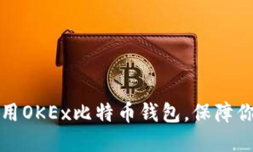 如何安全使用OKEx比特币钱包，保障你的数字资产