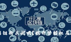 以太坊钱包交易链将关闭