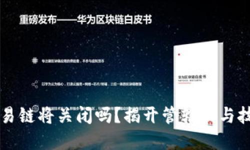 以太坊钱包交易链将关闭吗？揭开管辖权与技术的双重谜团