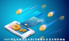 USDT钱包被封了怎么办？详