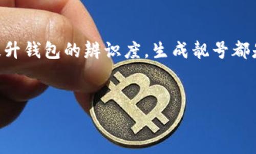   批量生成以太坊钱包靓号的完整指南：提升投资价值与辨识度 / 

 guanjianci 以太坊钱包, 靓号生成, 区块链投资, 钱包辨识度 /guanjianci 

引言
在数字货币迅速发展的今天，以太坊（Ethereum）成为了最受欢迎的平台之一。伴随着以太坊的崛起，越来越多的人开始关注如何提升自己的钱包价值和辨识度。钱包靓号，作为一种独特的区块链地址，因其稀缺性和独特性而备受追捧。本篇文章将详细介绍如何批量生成以太坊钱包靓号，从而为你的数字资产增添一定的投资价值。

1. 什么是以太坊钱包靓号？
在区块链的世界中，每个钱包都有其独特的地址串。这些地址相当于用户的在线身份。在众多的地址中，有一些简单易记的地址被称为“靓号”。这些靓号通常是在投资交流中被广泛引用，因为他们易于传播，且在某种程度上提升了持有者的社会地位。
靓号的定义因人而异，但一般包括以下几个特征：简短、易懂，或者包含特定的数字组合如888、666等幸运数字。在某些文化中，这种数字组合尤为受欢迎。

2. 钱包靓号的价值
靓号的价值可以从多个角度来看。首先，由于其独特性，靓号通常比普通地址更容易被大家记住. 这让持有者在交易和转账时更便捷，减少了输入错误的风险。
其次，靓号也能在一定程度上被视为一种投资。随着市场的变化，稀有靓号的价值可能会随着时间增长，因此很多投资者愿意为了获得一个靓号而付出额外的资金。
除此之外，靓号在某种程度上还可以被用作一种身份象征。在相关社群中，拥有靓号往往能获得更多的关注和资源，从而帮助持有者更好地进行投资。

3. 如何批量生成以太坊钱包靓号
生成以太坊钱包靓号的方法有很多，简单的方法就是通过一些在线工具。但如果您想要批量生成，最好采用编程手段，创建自动化的工具。
以下是批量生成以太坊钱包靓号的基本步骤：
ol
    listrong选择开发环境/strong在开始生成钱包前，您需要选择一个可以运行的开发环境，比如Python、JavaScript等。Python是最常用的语言之一，因其有丰富的库和工具。/li
    listrong安装相关库/strong针对以太坊的开发，您需要安装web3.py库。这是与以太坊交互的工具，能够帮助您轻松创建和管理钱包。/li
    listrong写代码生成钱包/strong通过web3.py创建钱包地址的基本代码如下：
    precodefrom web3 import Web3

# 连接以太坊节点
w3 = Web3(Web3.HTTPProvider('http://127.0.0.1:8545'))

# 生成钱包
def create_wallet():
    account = w3.eth.account.create()
    return account.address
/code/pre/li
    listrong生成靓号/strong在生成钱包地址后，您需要通过特定的算法筛选出靓号。例如，可以设定条件，使钱包地址中包含特定的数字组合，来判断其是否为靓号。/li
/ol

4. 生成和筛选靓号的示例代码
以下是一个更加详细的代码示例，演示如何批量生成以太坊钱包靓号并筛选：
precodedef is_lucky_number(address):
    # 判断地址是否包含幸运数字
    lucky_numbers = ['888', '666']
    return any(num in address for num in lucky_numbers)

def bulk_create_wallets(n):
    wallets = []
    for _ in range(n):
        wallet = create_wallet()
        if is_lucky_number(wallet):
            wallets.append(wallet)
    return wallets

# 创建100个钱包
lucky_wallets = bulk_create_wallets(100)
print(lucky_wallets)
/code/pre
在以上代码中，您可以自由调整生成的数量和靓号的标准，以满足自己的需求。

5. 使用生成的靓号
一旦您成功生成了靓号钱包，接下来的步骤就是使用它们。在交易中，您可以直接将靓号分享给朋友或用于接受转账。
此外，市场上还存在购买和出售靓号的交易平台。您可以将生成的靓号挂上这些平台进行出售，获取投资回报。注意，在交易过程中需确保您的靓号的安全性，避免信息泄露。

6. 钱包靓号的文化意义
在某些文化中，数字象征着不同的意义。比如在中国文化中，数字“8”被认为是一个吉利的数字，象征着发达和富裕。因此，618，并且888这样的号码在中国市场尤为受欢迎。
靓号不仅仅是一串数字，它还承载了持有者的情感和文化联结。在数字货币的投资时代，许多人通过这些数字寻找归属感和共鸣 。这为靓号增添了独特的社会价值。

结论
通过本指南，您应该已经对批量生成以太坊钱包靓号的方法以及它们所代表的价值和文化意义有了更深刻的理解。无论您是为了提高投资价值还是提升钱包的辨识度，生成靓号都是一种有趣且有意义的尝试。在进行这项工作时，请务必遵循良好的安全实践，确保您的数字资产安全。
最后，随着区块链技术的普及，相信靓号的钱包地址将会得到更多的关注。希望您能在这个数字财富的新时代中收获满满！

感谢您阅读本篇文章，预祝您在以太坊的投资旅程中一帆风顺，找到属于您的完美靓号！