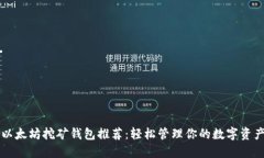 以太坊挖矿钱包推荐：轻