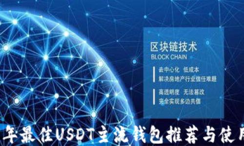 
2023年最佳USDT主流钱包推荐与使用指南