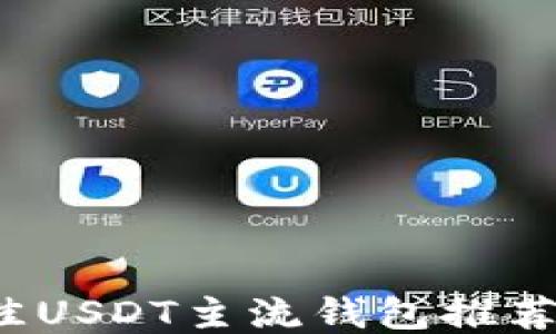 
2023年最佳USDT主流钱包推荐与使用指南