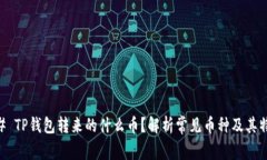## TP钱包转来的什么币？解