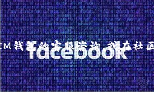 OKB是一种常见的加密货币，主要用于OKEx交易所的生态系统中。关于是否可以存储在IM钱包，首先我们需要了解这两个概念。

OKB的基本概述
OKB是OKEx平台发行的原生代币。它不仅可以用于交易手续费的折扣，还可以参与平台的各种活动，如投票、交易和借贷等。由于OKB的实用性，它受到了许多投资者的关注。

IM钱包的介绍
IM钱包是一种加密钱包，通常用于存储和管理各种数字资产。IM钱包提供了安全性和便利性，允许用户方便地查看、发送和接收加密货币。它支持多种主流币种，因此被许多用户广泛使用。

OKB是否可以存储在IM钱包？
为了确定OKB是否可以存储在IM钱包中，我们需要查看IM钱包所支持的币种列表。目前来看，IM钱包通常支持以太坊及其代币，此外，包括比特币、莱特币等主流币。但OKB的存储兼容性取决于IM钱包的具体版本和更新。

如何确认兼容性
用户可以通过以下几个步骤来确认OKB能否存储在IM钱包中：
ul
    listrong查看IM钱包官方网站：/strong访问IM钱包的官方网站，查找其支持的数字资产列表。/li
    listrong查询社区论坛：/strong社区通常会分享有关钱包最新支持的币种的信息。/li
    listrong测试小额充值：/strong如果能够在IM钱包中找到OKB的选项，可以先尝试小额充值，确认是否能够成功存储和提取。/li
/ul

存储加密货币的注意事项
在把OKB存储在任何钱包之前，都要注意以下几点：
ul
    listrong安全性：/strong确保使用有良好信誉和安全措施的钱包，定期更新软件以减少风险。/li
    listrong备份钱包：/strong定期备份你的钱包，以防丢失访问权限。/li
    listrong双重验证：/strong启用双重验证等安全措施，增强账户的安全性。/li
/ul

总结
OKB是否能够存储在IM钱包中，关键在于IM钱包的具体支持情况。如果用户对如何存储OKB仍有疑问，可以向IM钱包的客服咨询，或在社区中寻求帮助。对于重要资金，始终建议用户优先选择安全性更高的钱包进行存储，而不是仅根据便利性选择。 

希望本篇内容能够帮到你，让你在加密货币的世界中更加顺利！