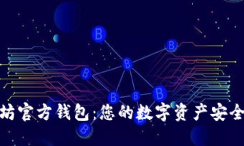 : 以太坊官方钱包：您的数字资产安全守护者