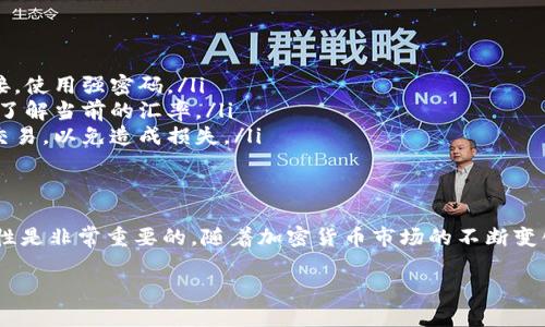 要将以太坊（ETH）转换为波场币（TRX），你可以按照以下步骤进行操作。这里提供一种简单的流程，包括在数字货币交易所上进行交易的方法。

步骤一：选择一个可靠的交易所
首先，你需要选择一个支持ETH和TRX交易的数字货币交易所。常见的交易所有币安（Binance）、火币网（Huobi）、OKEx等。在选择交易所时，确保它具有良好的安全性和用户评价。

步骤二：注册账户
如果你还没有账户，需要在交易所上注册一个账户。注册过程通常包括填写个人信息、邮箱验证、手机验证等步骤。请确保使用强密码，并启用二步验证以增强账户安全。

步骤三：充值ETH
注册完成后，你需要将ETH充值到你的交易所账户。点击“充值”按钮，选择ETH，并按照指示将ETH从你的个人钱包转移到交易所提供的地址。记得检查转账的手续费和确认时间。

步骤四：进行交易
当你的ETH到账后，登录到你的交易所账户。开始寻找ETH/TRX的交易对。找到该交易对后，选择“交易”选项，输入你想要交易的数量，并确认价格。交易所会显示你将收到的TRX数量和交易手续费。

步骤五：提款TRX
交易完成后，你的TRX将存入你的交易所账户。若要将TRX提取到你的个人钱包，点击“提款”按钮，选择TRX，并输入你的钱包地址和提取数量。确认信息无误后提交申请。请注意提取的手续费和到账时间。

注意事项
在整个交易过程中，有几个重要事项需要注意：
ul
    listrong安全性：/strong始终确保你的账户安全，不要随便点击陌生链接，使用强密码。/li
    listrong市场波动：/strong加密市场波动较大，交易前要做好市场调查，了解当前的汇率。/li
    listrong手续费：/strong交易和提取的手续费各有不同，确认后再进行交易，以免造成损失。/li
/ul

总结
通过上述步骤，你可以将ETH换成TRX。在进行数字货币交易时，保持谨慎和理性是非常重要的。随着加密货币市场的不断变化，了解最新的市场动态将帮助你做出更好的投资决策。

以上是ETH换成TRX的流程，如果你有任何疑问，欢迎随时提问！