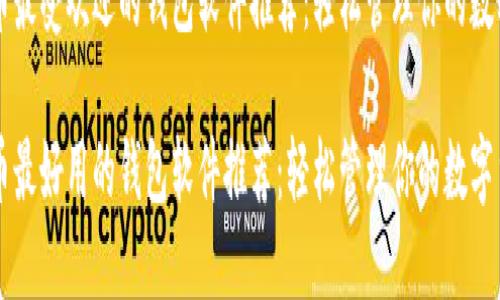 比特币最受欢迎的钱包软件推荐：轻松管理你的数字货币

比特币最好用的钱包软件推荐：轻松管理你的数字货币