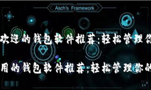 比特币最受欢迎的钱包软件推荐：轻松管理你的数字货币

比特币最好用的钱包软件推荐：轻松管理你的数字货币