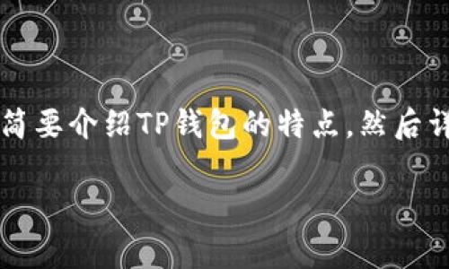 为了帮助用户了解如何将加密货币提取到TP钱包（TokenPocket Wallet）中，首先，我们将简要介绍TP钱包的特点，然后详细说明具体操作步骤，以及一些注意事项和常见问题解答。以下是采用结构化形式的内容：

如何将加密货币提到TP钱包？操作步骤与常见问题详解