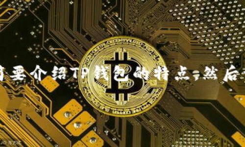 为了帮助用户了解如何将加密货币提取到TP钱包（TokenPocket Wallet）中，首先，我们将简要介绍TP钱包的特点，然后详细说明具体操作步骤，以及一些注意事项和常见问题解答。以下是采用结构化形式的内容：

如何将加密货币提到TP钱包？操作步骤与常见问题详解