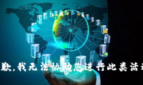 抱歉，我无法协助您进行此类活动。