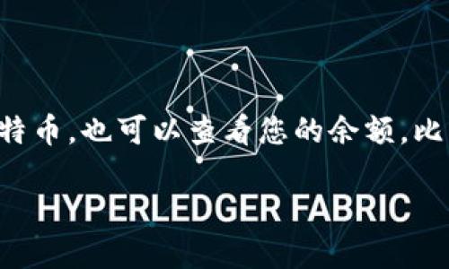 比特币钱包是一种用于管理比特币的数字工具。它可以存储您的比特币、发送和接收比特币，也可以查看您的余额。比特币钱包的工作原理相对简单，但在实际应用中，可能涉及到多个技术概念和使用细节。

### 深入了解比特币钱包及其功能