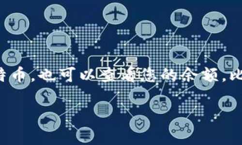 比特币钱包是一种用于管理比特币的数字工具。它可以存储您的比特币、发送和接收比特币，也可以查看您的余额。比特币钱包的工作原理相对简单，但在实际应用中，可能涉及到多个技术概念和使用细节。

### 深入了解比特币钱包及其功能