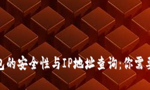 : 比特币钱包的安全性与IP地址查询：你需要知道的一切