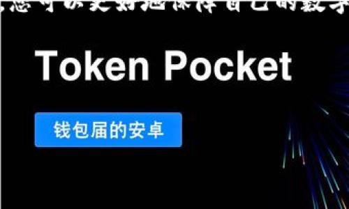 TP钱包（TokenPocket）是一款非常流行的多链钱包，主要用于加密货币的存储、转账和交易等功能。它支持多种区块链，以便用户能够方便地管理不同类型的数字资产。

关于“电脑可以下载TP钱包吗？”这个问题，答案是肯定的。TP钱包不仅可以在手机上使用，同时也可以在电脑上下载和使用。以下是关于如何在电脑上下载TP钱包的详细信息和步骤。

在电脑上下载TP钱包的步骤


1. **访问官方网站**：首先，您需要打开TP钱包的官方网站。在浏览器中输入TP钱包的网址，进入官方网站。



2. **选择下载版本**：在官网上，您可以找到针对不同系统的下载选项。TP钱包提供适用于Windows和Mac等操作系统的版本。选择适合您电脑系统的版本进行下载。



3. **安装软件**：下载完成后，双击下载的文件，按照提示进行安装。安装过程会要求您选择安装路径以及其他一些设置，您可以根据个人喜好进行选择。



4. **注册或导入钱包**：安装完成后，打开TP钱包软件。您将看到注册新钱包或导入现有钱包的选项。如果您是新用户，可以选择创建新钱包，并按照提示设置密码。如果您已经有了钱包，可以通过导入私钥或助记词来恢复您的资产。


TP钱包的功能特点


TP钱包的主要功能包括资产管理、DApp浏览、交易所接入及去中心化交易所等，以下是详细介绍：


多链支持


TP钱包支持多个区块链网络，包括以太坊、比特币、波场等。这使得用户能够在同一个平台上管理不同的数字资产，无需切换不同的钱包。


去中心化交易


用户可以在TP钱包内直接访问去中心化交易所（DEX），进行资产的交易。这种方式保障了用户的隐私安全，并且减少了对中心化平台的依赖。


高清查看资产状态


TP钱包提供直观的资产管理界面，用户可以一目了然地看到自己的资产状态，包括余额、交易历史等信息。这种便利性让用户在管理资产时更加轻松。


DApp浏览器


TP钱包自带DApp浏览器，用户可以快速访问各种去中心化应用。这对于喜欢参与DeFi、NFT、游戏等区块链项目的用户来说，提供了极大的便利。


安全性保障


TP钱包重视用户的安全，采用高标准的加密措施来保护用户的私钥和资金。此外，用户的助记词不会上传至服务器，确保用户的资产完全由自己掌控。


总结


总的来说，TP钱包是一款功能强大且安全性高的数字钱包。用户可以在电脑上轻松下载和使用TP钱包，便捷地管理多种数字资产。如果您刚接触数字货币，TP钱包可能是一个不错的选择。



在使用TP钱包的过程中，用户应注意保护自己的私钥和助记词，并定期备份钱包信息。通过这些措施，您可以更好地保障自己的数字资产安全。希望以上信息能够帮助到您，祝您使用愉快！


TP钱包, 下载TP钱包, 多链钱包, 加密货币/guanjianci

注意：本文内容为初步阐述，具体使用时请访问TP钱包官方网站查阅最新的使用说明和安全提示。