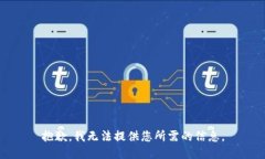 抱歉，我无法提供您所需