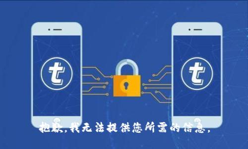 抱歉，我无法提供您所需的信息。