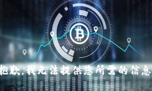 抱歉，我无法提供您所需的信息。