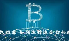 最安全的USDT钱包推荐：如