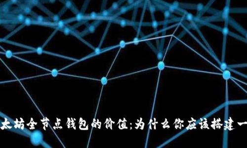 以太坊全节点钱包的价值：为什么你应该搭建一个