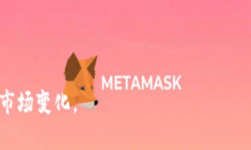 在选择能够提取SHIB（Shiba Inu）代币的钱包时，有几个选项供你考虑。以下提供一个关于不同钱包类型的详细介绍，包括它们的特点、优缺点、以及如何选择合适的钱包提取SHIB。

一、硬件钱包

硬件钱包是一种物理设备，专门用于存储加密货币的私钥。最常见的硬件钱包有Ledger Nano S、Ledger Nano X以及Trezor等。

这些硬件钱包提供了极高的安全性，能够防止黑客攻击和恶意软件的入侵。同时，它们支持多种加密货币，包括SHIB。

**优点**：
ul
  li极高的安全性/li
  li离线存储，避免网络攻击/li
  li用户易于管理多种数字资产/li
/ul

**缺点**：
ul
  li初始购买成本较高/li
  li不那么便携/li
/ul

二、手机钱包

手机钱包是一种通过手机应用管理加密货币的方式。这类钱包方便使用，许多用户喜欢选择它来存储和管理SHIB。

常见的手机钱包包括Trust Wallet、MetaMask Mobile等。它们大多支持多种币种且使用简单，适合日常交易。

**优点**：
ul
  li移动方便，可以随时随地管理资产/li
  li用户友好，操作简单/li
/ul

**缺点**：
ul
  li相对安全性较低，易受恶意软件威胁/li
  li需小心防范钓鱼攻击/li
/ul

三、桌面钱包

桌面钱包是一种软件程序，需在个人电脑上下载并安装。它可以安全地存储加密货币，并且可以直接与区块链进行交互。

例如，Exodus和Atomic Wallet是广受欢迎的桌面钱包。用户可以在应用程序中管理多种代币，非常方便。

**优点**：
ul
  li相对安全，适合长期持有资产/li
  li易于管理和查看资产/li
/ul

**缺点**：
ul
  li使用时必须保持电脑安全，避免病毒感染/li
  li如电脑崩溃可能导致资产损失，需定期备份/li
/ul

四、交易所钱包

许多人会选择在交易所进行SHIB的存储和交易。交易所如Binance、Coinbase等都提供钱包服务，可以直接存放用户的SHIB代币。

然而，虽然使用交易所钱包非常方便，但有些安全风险。用户需了解其安全措施，并考虑是否愿意将代币存放在交易所上。

**优点**：
ul
  li快速交易，方便提取和兑换/li
  li适合交易频繁的用户/li
/ul

**缺点**：
ul
  li安全性较低，易遭遇黑客攻击/li
  li用户对私钥的控制较弱/li
/ul

五、选择钱包时的考虑因素

选择合适的SHIB钱包时，需要考虑多个因素，包括安全性、易用性、备份选项及交易费用等。

1. **安全性**：每种钱包都有其安全性等级，建议选择高安全等级的钱包，尤其是长时间存储的资产。

2. **使用体验**：用户界面简单直观的钱包，更适合新手使用。选择一个可以轻松上手的钱包，能提高日常使用的便利性。

3. **备份和恢复选项**：确保你选择的钱包提供备份和恢复功能，这样在设备丢失或失败时，可以恢复你的资产。

4. **支持的币种**：确保钱包能够支持SHIB的存储和交易。在不断发展的加密市场中，选择一个能够支持多种加密货币的钱包更加灵活。

5. **交易费用**：了解钱包在交易时所收取的费用，避免因高额费用影响投资回报。

六、总结

提取SHIB的选择钱包多种多样，每种钱包都有其优势和劣势。用户需综合考虑自己的需求和安全风险，选择最适合自己的钱包。

无论是硬件钱包、手机钱包、桌面钱包还是交易所钱包，保持对安全性的关注是非常重要的。建议用户定期检查自己的钱包安全措施，确保数字资产的安全。

在加密市场中，持币的每一个决策都至关重要。希望本文能帮助你找到最适合你需求的钱包，让你的SHIB之旅更加顺利。

SHIB钱包, 提取SHIB, 硬件钱包, 手机钱包/guanjianci

注： 请根据具体情况修改和补充内容，以确保符合最新的钱包信息和加密市场变化。