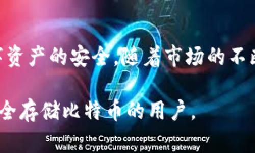   如何使用手机打造安全的比特币冷钱包，保护你的数字资产 / 
 guanjianci 比特币冷钱包,手机冷钱包,数字资产安全,加密货币存储 /guanjianci 

引言
在这个数字化的时代，比特币和其他加密货币逐渐成为投资和交易的重要工具。然而，随着加密货币的普及，安全问题也日益凸显。黑客攻击、诈骗行为频频发生，让许多投资者和用户对于如何安全存储自己的数字资产感到困惑。如何利用手机打造一个安全的比特币冷钱包，成为了许多人亟待解决的问题。

什么是比特币冷钱包？
冷钱包是一种离线存储比特币等加密资产的方法。与热钱包不同，热钱包通常连接到互联网，容易受到黑客攻击。而冷钱包则是将你的加密资产存储在不连接网络的设备上，从而降低被盗风险。常见的冷钱包有硬件钱包、纸钱包等。

手机作为冷钱包的优势
尽管手机通常连接互联网，但它也可以用来创建冷钱包。这种存储方式有许多独特的优势：
ul
    li便携性：手机是现代人生活中不可或缺的工具，几乎随身携带。这使得访问冷钱包变得非常方便。/li
    li多功能性：现代手机具备强大的计算能力和多种应用程序，能够支持不同形式的加密钱包。/li
    li加密技术：手机中的加密应用程序可以帮助用户保护私钥，确保资产的安全性。/li
/ul

如何使用手机创建比特币冷钱包
接下来，我们将详细介绍如何利用手机来创建一个安全的比特币冷钱包。以下是具体步骤：

h4选择合适的钱包应用程序/h4
在开始之前，用户需要选择一个合适的比特币钱包应用程序。市场上有许多选择，以下是一些常用的手机冷钱包应用：
ul
    listrongBIP39 Wallet/strong：这款应用支持比特币及其他多种加密货币，且使用方便。/li
    listrongMycelium/strong：这是一个功能强大的比特币钱包，支持冷存储和多种交易选项。/li
    listrongElectrum/strong：这个轻量级钱包以其安全性和快速交易而闻名。/li
/ul

h4创建新钱包/h4
选定应用后，用户需要按照提示创建新钱包。通常包括以下几个步骤：
ul
    li下载并安装应用程序。/li
    li选择“创建新钱包”选项。/li
    li设置钱包名称和密码，以增加安全性。/li
/ul

h4备份私钥和种子短语/h4
在创建钱包的过程中，应用通常会生成一串种子短语。这是用来恢复钱包的重要信息，切不可泄露。用户应该：
ul
    li将种子短语书写在纸上，妥善保管。/li
    li避免截图或数字存储，以防止黑客攻击。/li
/ul

h4断开网络连接/h4
一旦钱包创建完毕，用户应尽快断开手机的网络连接。这是冷钱包的重要特性。通过断网，可以大大降低黑客入侵的可能性。

h4进行转账和存储/h4
用户可以将比特币从其他钱包转移到该冷钱包中。操作步骤如下：
ul
    li在钱包应用中找到接收地址。/li
    li在其他钱包中输入接收地址并确认转账。/li
    li确保所有信息无误后提交转账。/li
/ul

冷钱包的安全注意事项
在使用手机冷钱包时，安全性至关重要。以下是一些重要的安全提示：
ul
    listrong更新应用程序：/strong定期检查并更新手机钱包应用，确保使用最新版本以获得最佳安全性。/li
    listrong应用密码保护：/strong设置强密码，并定期更改。避免使用容易猜测的密码。/li
    listrong避免公共WiFi：/strong尽量在安全的网络环境下使用钱包，避免连接公共WiFi网络。/li
    listrong启用二次验证：/strong如果钱包应用支持二次验证，务必开启，以增加额外的安全保护层。/li
/ul

手机冷钱包的未来展望
随着比特币及其他加密货币市场的不断发展，手机冷钱包的使用也会越来越普及。未来，随着技术的进步，我们可能会看到更先进的手机钱包安全功能。例如：
ul
    listrong生物识别技术：/strong指纹或面部识别将使得钱包安全性进一步提高。/li
    listrong智能合约集成：/strong冷钱包可能会与智能合约功能相结合，以实现更多复杂的交易选项。/li
/ul

结论
总之，利用手机创建比特币冷钱包是一种非常有效的资产保护方式。只要用户遵循安全建议，谨慎处理私钥和种子短语，就能够在一定程度上确保数字资产的安全。随着市场的不断发展，手机钱包的安全性和便捷性也将不断提升。权益相随，投资需谨慎，在享受数字资产带来的便捷同时，也要时刻保持警惕，保障自己的资产安全。

在这个充满机遇与挑战的加密货币世界里，了解如何保护好自己的数字资产，显得尤为重要。希望以上信息能够帮助到每一位希望通过手机冷钱包安全存储比特币的用户。