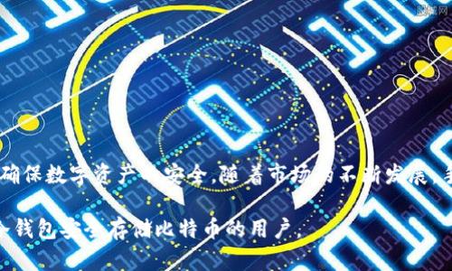   如何使用手机打造安全的比特币冷钱包，保护你的数字资产 / 
 guanjianci 比特币冷钱包,手机冷钱包,数字资产安全,加密货币存储 /guanjianci 

引言
在这个数字化的时代，比特币和其他加密货币逐渐成为投资和交易的重要工具。然而，随着加密货币的普及，安全问题也日益凸显。黑客攻击、诈骗行为频频发生，让许多投资者和用户对于如何安全存储自己的数字资产感到困惑。如何利用手机打造一个安全的比特币冷钱包，成为了许多人亟待解决的问题。

什么是比特币冷钱包？
冷钱包是一种离线存储比特币等加密资产的方法。与热钱包不同，热钱包通常连接到互联网，容易受到黑客攻击。而冷钱包则是将你的加密资产存储在不连接网络的设备上，从而降低被盗风险。常见的冷钱包有硬件钱包、纸钱包等。

手机作为冷钱包的优势
尽管手机通常连接互联网，但它也可以用来创建冷钱包。这种存储方式有许多独特的优势：
ul
    li便携性：手机是现代人生活中不可或缺的工具，几乎随身携带。这使得访问冷钱包变得非常方便。/li
    li多功能性：现代手机具备强大的计算能力和多种应用程序，能够支持不同形式的加密钱包。/li
    li加密技术：手机中的加密应用程序可以帮助用户保护私钥，确保资产的安全性。/li
/ul

如何使用手机创建比特币冷钱包
接下来，我们将详细介绍如何利用手机来创建一个安全的比特币冷钱包。以下是具体步骤：

h4选择合适的钱包应用程序/h4
在开始之前，用户需要选择一个合适的比特币钱包应用程序。市场上有许多选择，以下是一些常用的手机冷钱包应用：
ul
    listrongBIP39 Wallet/strong：这款应用支持比特币及其他多种加密货币，且使用方便。/li
    listrongMycelium/strong：这是一个功能强大的比特币钱包，支持冷存储和多种交易选项。/li
    listrongElectrum/strong：这个轻量级钱包以其安全性和快速交易而闻名。/li
/ul

h4创建新钱包/h4
选定应用后，用户需要按照提示创建新钱包。通常包括以下几个步骤：
ul
    li下载并安装应用程序。/li
    li选择“创建新钱包”选项。/li
    li设置钱包名称和密码，以增加安全性。/li
/ul

h4备份私钥和种子短语/h4
在创建钱包的过程中，应用通常会生成一串种子短语。这是用来恢复钱包的重要信息，切不可泄露。用户应该：
ul
    li将种子短语书写在纸上，妥善保管。/li
    li避免截图或数字存储，以防止黑客攻击。/li
/ul

h4断开网络连接/h4
一旦钱包创建完毕，用户应尽快断开手机的网络连接。这是冷钱包的重要特性。通过断网，可以大大降低黑客入侵的可能性。

h4进行转账和存储/h4
用户可以将比特币从其他钱包转移到该冷钱包中。操作步骤如下：
ul
    li在钱包应用中找到接收地址。/li
    li在其他钱包中输入接收地址并确认转账。/li
    li确保所有信息无误后提交转账。/li
/ul

冷钱包的安全注意事项
在使用手机冷钱包时，安全性至关重要。以下是一些重要的安全提示：
ul
    listrong更新应用程序：/strong定期检查并更新手机钱包应用，确保使用最新版本以获得最佳安全性。/li
    listrong应用密码保护：/strong设置强密码，并定期更改。避免使用容易猜测的密码。/li
    listrong避免公共WiFi：/strong尽量在安全的网络环境下使用钱包，避免连接公共WiFi网络。/li
    listrong启用二次验证：/strong如果钱包应用支持二次验证，务必开启，以增加额外的安全保护层。/li
/ul

手机冷钱包的未来展望
随着比特币及其他加密货币市场的不断发展，手机冷钱包的使用也会越来越普及。未来，随着技术的进步，我们可能会看到更先进的手机钱包安全功能。例如：
ul
    listrong生物识别技术：/strong指纹或面部识别将使得钱包安全性进一步提高。/li
    listrong智能合约集成：/strong冷钱包可能会与智能合约功能相结合，以实现更多复杂的交易选项。/li
/ul

结论
总之，利用手机创建比特币冷钱包是一种非常有效的资产保护方式。只要用户遵循安全建议，谨慎处理私钥和种子短语，就能够在一定程度上确保数字资产的安全。随着市场的不断发展，手机钱包的安全性和便捷性也将不断提升。权益相随，投资需谨慎，在享受数字资产带来的便捷同时，也要时刻保持警惕，保障自己的资产安全。

在这个充满机遇与挑战的加密货币世界里，了解如何保护好自己的数字资产，显得尤为重要。希望以上信息能够帮助到每一位希望通过手机冷钱包安全存储比特币的用户。