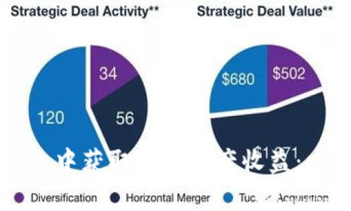 如何在TP钱包中获取数字资产收益：四种有效方式