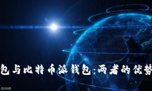 探秘波场钱包与比特币派钱包：两者的优势与区别分析