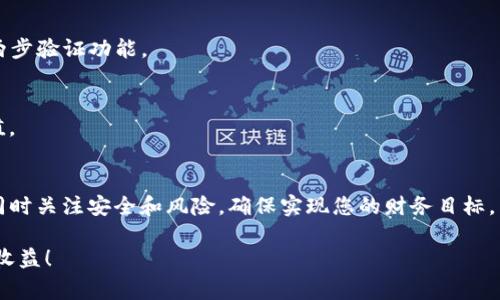 在加密货币的世界中，Pig币（Pig Token）作为一种新兴的代币，因其独特的社区价值和分红机制而受到关注。许多投资者希望将其存储在TP钱包中，并通过该钱包享受分红收益。本文将详细介绍如何在TP钱包中存储Pig币以便获得分红，并同时提供一些关于Pig币的背景知识，以及分红机制的运作方式。

什么是Pig币？
Pig币是基于智能合约的代币，通常在去中心化交易所（如Uniswap或PancakeSwap）上交易。它采用通证经济模型，旨在为持有者提供长期的价值增长和稳定的收益回报。Pig币的分红机制吸引了很多投资者，尤其是爱好于社区驱动经济的用户。

Pig币的设计初衷是为了构建一个强大的社区生态，持有该代币的用户能够在社区活动中获得更多的参与感，同时也能享受到分红的精彩。例如，项目团队会从交易手续费中提取一定比例，分配给持币者。这样，不仅激励用户持有代币，还促进了社区的活跃。

TP钱包简介
TP钱包是一款多功能的数字资产钱包，支持多种数字货币的存储和管理。用户可以通过TP钱包方便地发送、接收加密货币，还能轻松地进行交换。TP钱包提供良好的用户体验，且安全性较高，为用户保管数字资产提供了可靠的保障。

在TP钱包中，用户不仅可以存储主流币种，如比特币、以太坊和BNB，还可以添加其他新兴代币。因此，Pig币也可以在TP钱包中进行管理，并用于享受其分红模式。

如何在TP钱包中存储Pig币
若您想在TP钱包中存储Pig币以享受分红收益，可以按照以下步骤操作：

h4第一步：下载并安装TP钱包/h4
首先，您需要在手机应用商店中下载并安装TP钱包。TP钱包的界面友好，适合不同层次的用户使用。一旦安装完成，您可以选择创建新钱包或恢复已有的钱包。

h4第二步：创建钱包/h4
如果选择创建新钱包，请务必妥善保管您的助记词。这是恢复您钱包的唯一凭证，丢失将无法找回。当您输入助记词并设置密码后，您即可访问您的TP钱包。

h4第三步：添加Pig币/h4
在TP钱包界面上，您可以找到“添加代币”或直接搜索Pig币。输入Pig币的智能合约地址（您可以通过官方网站或可信的区块链浏览器获得），然后确认添加该代币。完成后，您的Pig币就会显示在钱包中。

h4第四步：转入Pig币/h4
如果您已经在其他交易所或钱包中持有Pig币，您需要将其转入TP钱包。为此，找到TP钱包中Pig币的接收地址，通过其他平台将Pig币发送到该地址。请确认地址无误，以免资产丢失。

Pig币的分红机制
Pig币的魅力之一在于其独特的分红机制。为了确保每位持有者能够在社区成长中受益，Pig币会通过交易手续费进行分红。以下是关于分红机制的一些详细信息：

h4分红来源/h4
Pig币的分红主要来源于交易耗费的手续费。这些手续费的一部分将被自动分配给所有持有Pig币的用户。具体的分红比例和实施过程通常会在项目的白皮书或官方网站上进行详细说明。

h4分红计算方法/h4
分红的计算方式通常是根据用户所持有的Pig币数量及持有时间来决定的。持币越多，获得的分红比例也会相应增加。此外，长期持有的用户可能还会享有额外的奖励激励机制。

h4分红领取方式/h4
在TP钱包中，您不需要手动领取分红。Pig币的智能合约会自动将分红发送到您的钱包地址。这种设计便于用户直接管理资产，同时提高了用户的参与度。

 risico's en best practices
尽管通过Pig币可以获得丰富的收益，但也存在一定的风险。在投资这种代币时，投资者应考虑以下几点：

h4市场波动风险/h4
加密货币市场波动剧烈，其价格变化不可预测。投资Pig币之前，您需要对市场状况有一个全面的了解。同时，需要谨慎评估自己的风险承受能力。

h4安全性/h4
确保您的TP钱包和助记词的安全。避免在公共网络上进行交易，始终使用官方渠道进行下载和更新。建议定期备份钱包，并启用两步验证功能。

h4关注项目动态/h4
保持关注Pig币项目的最新消息和路线图，了解他们的更新、社区治理及其他相关活动。这有助于您更好地评估持有该代币的价值。

总结
将Pig币存入TP钱包并享受分红是一个相对简单的过程。通过上述指南，您可以轻松开始这段数字资产投资之旅。记住在投资的同时关注安全和风险，确保实现您的财务目标。特别是对于刚入门的用户，全面了解项目背景和市场变动将为您的投资决策提供支撑。

随着更多用户加入Pig币的生态系统，这一代币的未来发展值得期待。最后，祝您在加密货币投资的旅程中收获丰富，获得可观的收益！