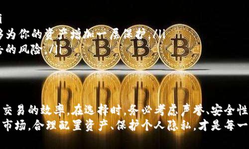 如何选择正规的USDT冷钱包：安全、高效的存储解决方案

USDT冷钱包, 数字货币安全, 钱包选择, 加密货币存储/guanjianci

引言
在数字货币的世界里，USDT作为一种稳定币，正受到越来越多投资者的关注。随着USDT的广泛使用，安全性问题也日益凸显。因此，选择一个正规的USDT冷钱包变得尤为重要。本文将深入探讨如何选择合适的冷钱包，并介绍一些知名的选择。

什么是USDT冷钱包？
首先，让我们先理解什么是冷钱包。冷钱包是指将数字货币存储在没有互联网连接的设备上，从而提高资产的安全性。相较于热钱包，冷钱包能够有效防止黑客攻击和恶意软件的侵害。
USDT冷钱包能够安全存储美金和加密货币之间的兑换。通常，它们被认为是存储大量USDT的最佳选择。因为它们不会受到在线网络的威胁，所以它们更安全。

为什么选择冷钱包？
选择冷钱包有几个显著的优势：
ul
    listrong安全性：/strong由于冷钱包不连接互联网，黑客无法通过远程攻击获取私钥。这确保了用户资产的安全。/li
    listrong隐私性：/strong冷钱包通常不需要用户提供个人信息，从而保护用户隐私。/li
    listrong长期存储：/strong冷钱包非常适合长期持有资产，尤其是那些不打算频繁交易的投资者。/li
/ul

选择正规的USDT冷钱包的标准
在选择USDT冷钱包时，有几个标准需要注意：
ul
    listrong声誉：/strong选择那些在社区中有良好声誉的钱包品牌。查看用户评价和反馈。/li
    listrong安全性：/strong研究其安全特性。例如，是否提供多重身份验证、冷存储和完整的加密技术。/li
    listrong用户体验：/strong一个好的冷钱包应该简单易用，不仅新手可以理解，老手也可以高效操作。/li
    listrong兼容性：/strong确保钱包支持USDT及其他你可能需要存储的数字货币。/li
/ul

推荐的USDT冷钱包
以下是一些值得推荐的USDT冷钱包，供你参考：

h41. Ledger Nano S/h4
Ledger Nano S是一个广受欢迎的冷钱包。它支持多种数字货币，包括USDT。Ledger有良好的安全记录，采用高强度的加密技术。
用户可以通过Ledger Live应用程序方便地管理资产。其硬件设计紧凑，便于携带，非常适合日常使用。

h42. Trezor Model T/h4
Trezor Model T是另一款优秀的冷钱包。它提供触摸屏功能，使得操作更为直观。这款钱包同样支持大量加密货币，包括USDT。
Trezor以其卓越的安全性和用户友好的界面而闻名。它的源代码也是公开的，增强了其透明度和信任度。

h43. BitBox02/h4
BitBox02是一款新兴的硬件钱包，也支持USDT。它具有简洁的设计，易于使用。用户可以通过手机或电脑管理他们的资产。
BitBox02突出的一点是自动备份功能，可以确保用户在丢失设备的情况下也能恢复资产。

h44. KeepKey/h4
KeepKey是一款集成了ShapeShift交易服务的冷钱包。用户可以通过其界面直接交易USDT，而不必将资产转移到其他平台。这为用户提供了便捷的交易体验。
KeepKey的界面设计优雅，使用方便，对于新用户非常友好。

如何安全使用USDT冷钱包
拥有冷钱包后，如何安全使用也是一个重要的问题。以下建议可以提高你的资产安全性：
ul
    listrong定期备份：/strong确保定期备份钱包和私钥。安全地保管这些备份，以防止丢失。/li
    listrong启用密码和验证码：/strong为冷钱包启用复杂密码和两步验证是很有必要的，能够为你的资产增加一层保护。/li
    listrong只在安全设备上操作：/strong避免在不可信的设备上连接冷钱包，减少被黑客攻击的风险。/li
/ul

总结
选择一个正规的USDT冷钱包至关重要。优秀的冷钱包不仅能够保障你的资产安全，还有助于提高交易的效率。在选择时，务必考虑声誉、安全性和用户体验等因素。
希望本文提供的信息能够帮助你做出明智的决策，确保你的USDT安全存储。面对瞬息万变的加密市场，合理配置资产、保护个人隐私，才是每一个数字货币投资者的长久之道。