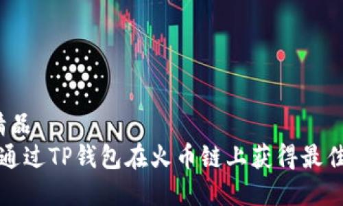 在线精品   
 如何通过TP钱包在火币链上获得最佳价格？