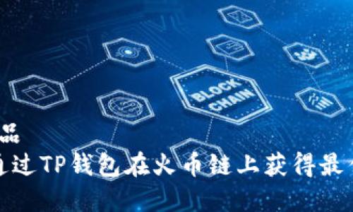 在线精品   
 如何通过TP钱包在火币链上获得最佳价格？