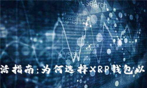 XRP手机钱包激活指南：为何选择XRP钱包以及如何安全激活