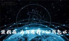 XRP手机钱包激活指南：为