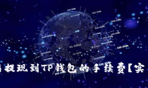 如何降低欧易提现到TP钱包的手续费？实用技巧与建议