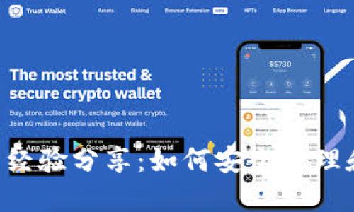 比特币钱包8次使用经验分享：如何安全管理和增值你的加密资产