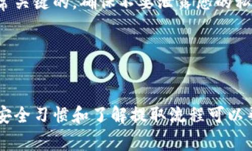 在讨论TP钱包（例如Trust Wallet、TP钱包等）时，许多人关心一个常见问题：钱包里的资产能取出来吗？以下是对这个问题的详细回答，以及关于代币管理的一些基本知识。

什么是TP钱包？
TP钱包是一种数字货币钱包，允许用户存储、管理和交易加密货币。用户可以安全地保管多种加密资产，如比特币、以太坊及其衍生代币。TP钱包通常具有用户友好的界面，适合初学者和资深用户使用。

资产能否取出？
当然可以！TP钱包的核心功能之一就是方便用户进行资产的提取和转移。用户可以随时将他们在钱包中的数字资产提取到其他钱包或交易所。

怎样提取资产？
提取资产的过程相对简单。用户只需按照以下步骤操作：
ol
    li打开TP钱包应用程序。/li
    li在钱包界面中，选择您希望提取的数字资产。/li
    li点击 