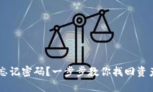 : USDT钱包忘记密码？一步步教你找回资产的安全捷径